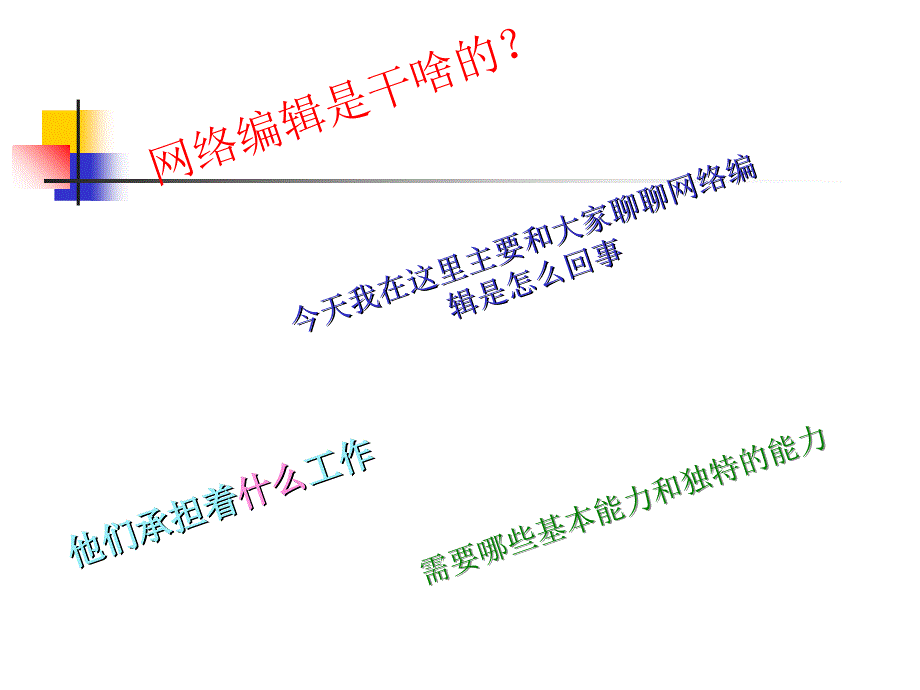 网络新闻编辑-工作性质资料课件_第4页