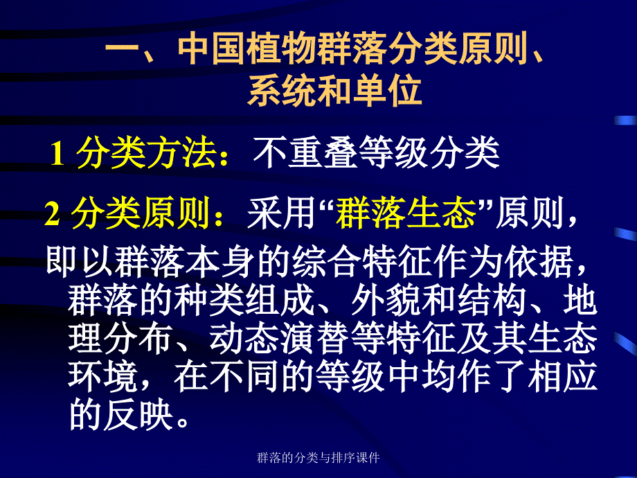 群落的分类与排序课件_第4页