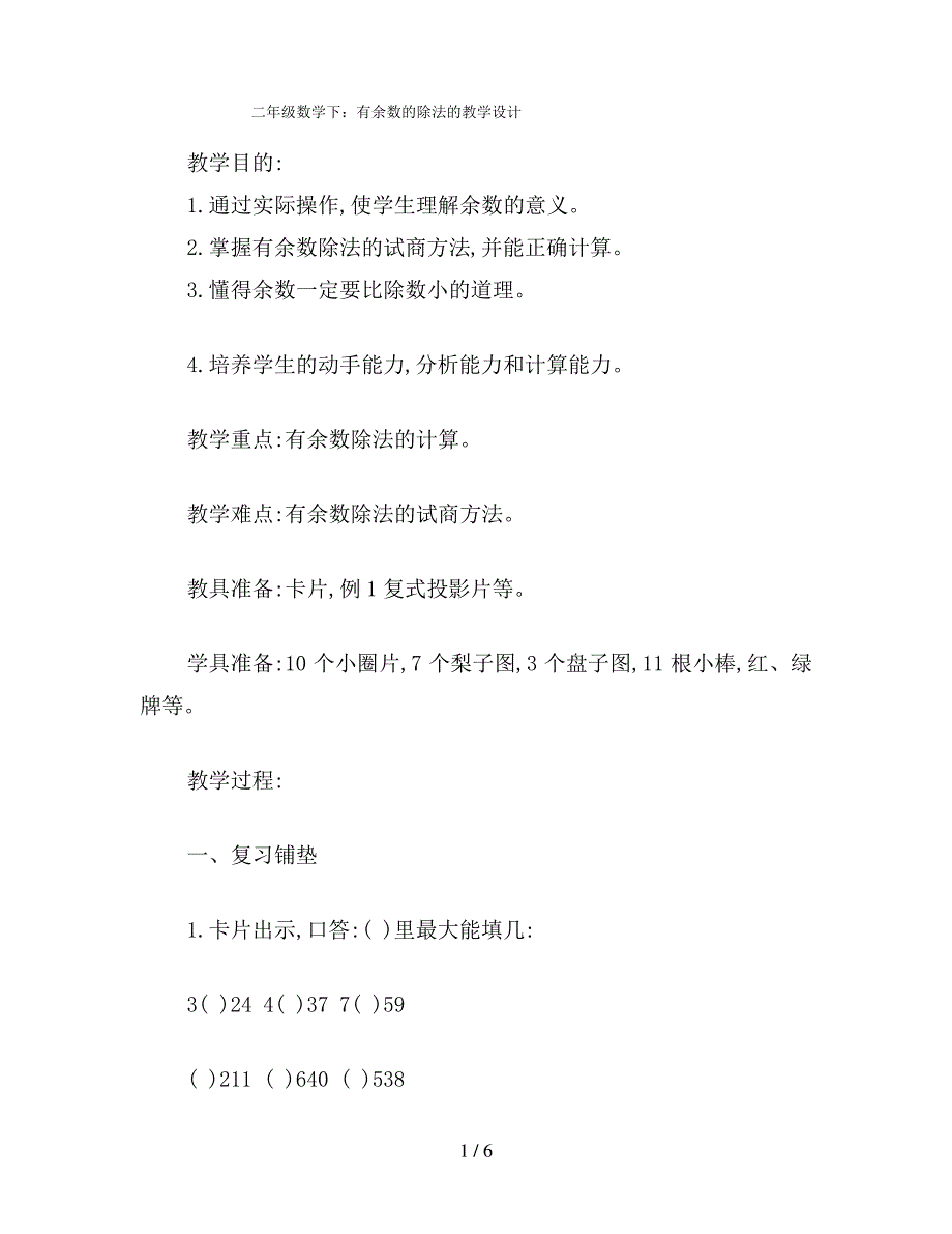 二年级数学下：有余数的除法的教学设计_第1页