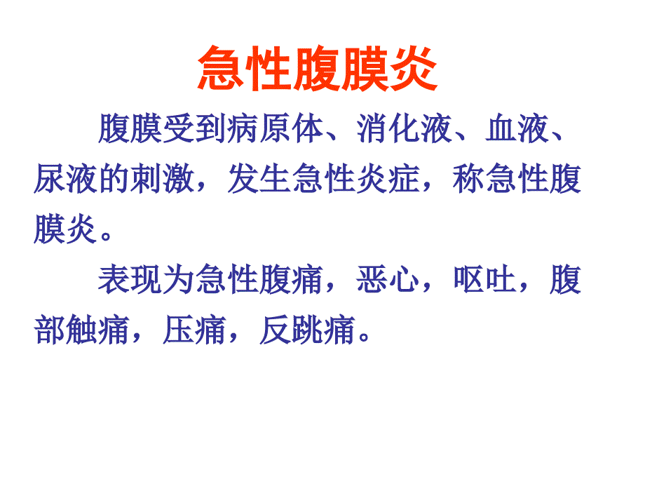 急性化脓性腹膜炎病人的护理精选幻灯片_第3页