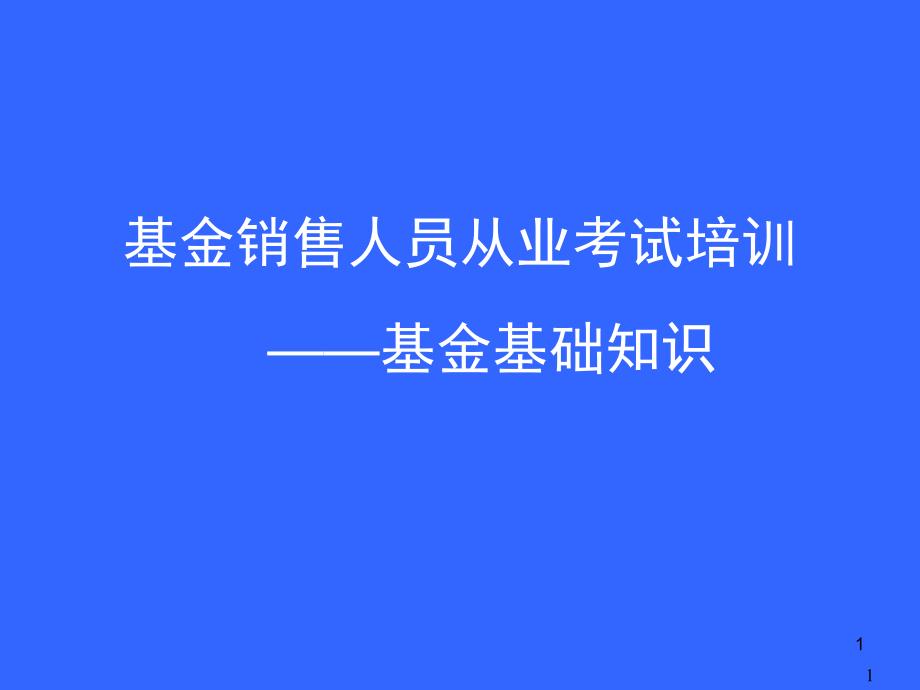 基金销售人员从业考试培训基金基础知识_第1页