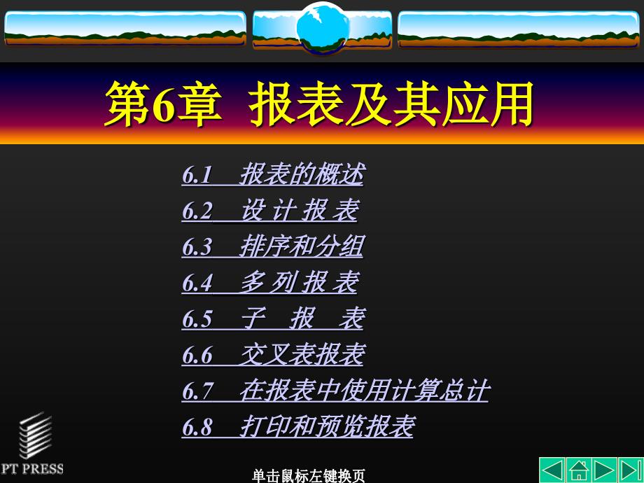 《网络数据库应用教程》全套PPT电子课件教案第6章报表及其应用_第1页