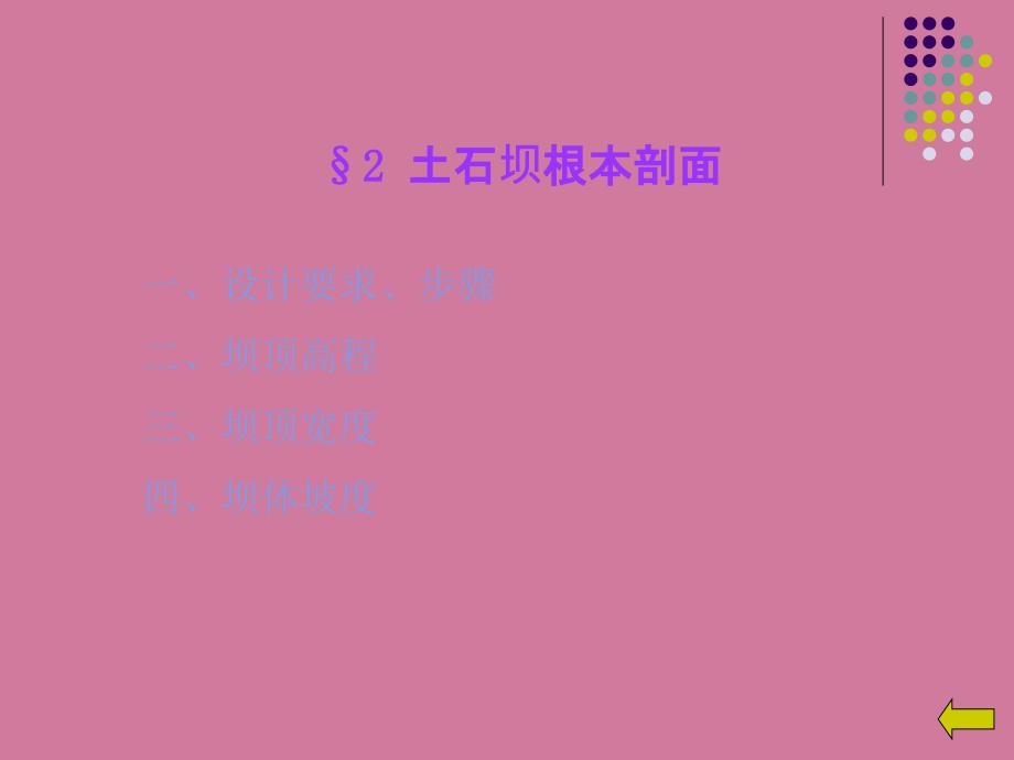 土石坝基本剖面ppt课件_第1页
