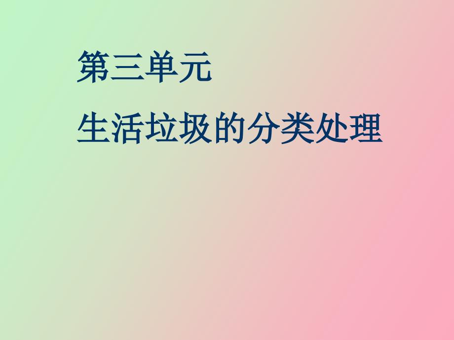 生活垃圾的分类处理教案_第1页