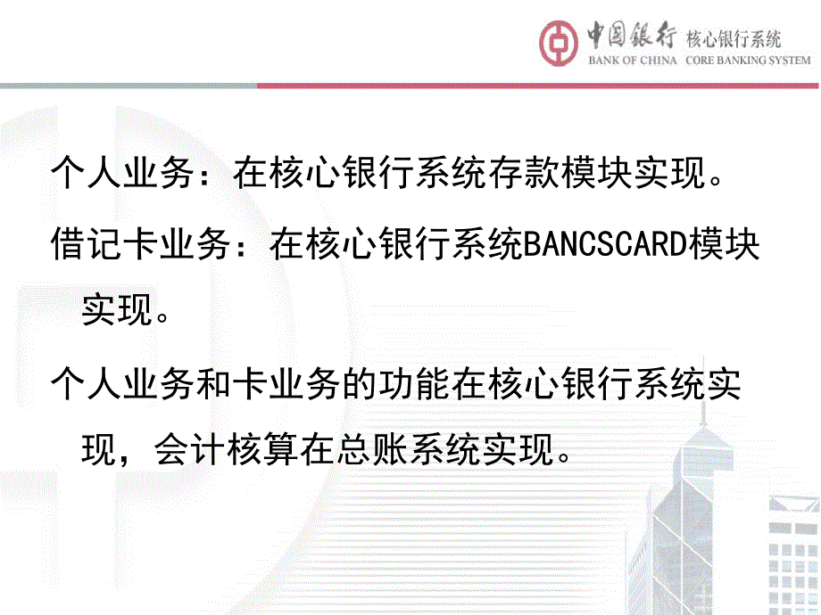 中国银行核心系统总体介绍_第3页