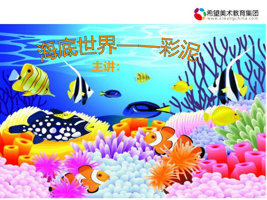 创意手工课件：2.海底世界_第1页