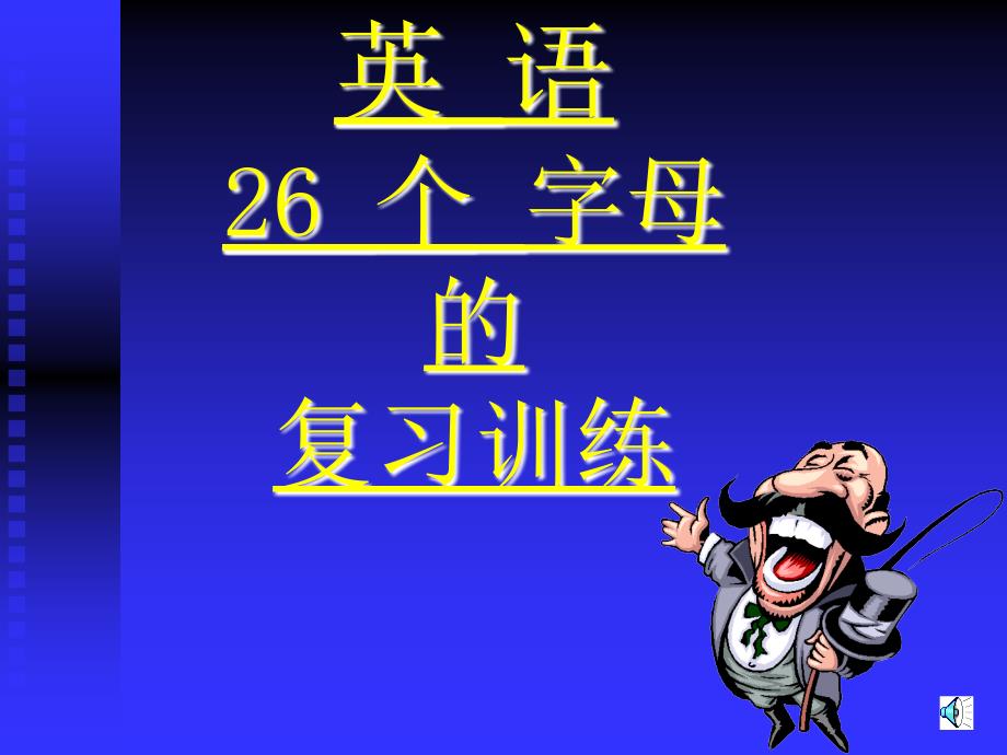 初一英语26字母复习训练课件_[初中英语_教学课件_PPT课件]_第1页