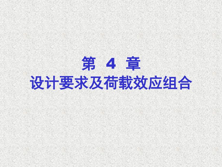 设计要求及荷载效应组合建筑结构荷载计算_第1页