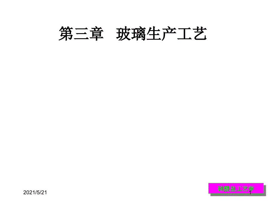 第三章玻璃原料PPT课件_第1页