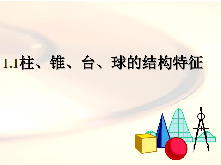11柱锥台球的结构特征2_第1页