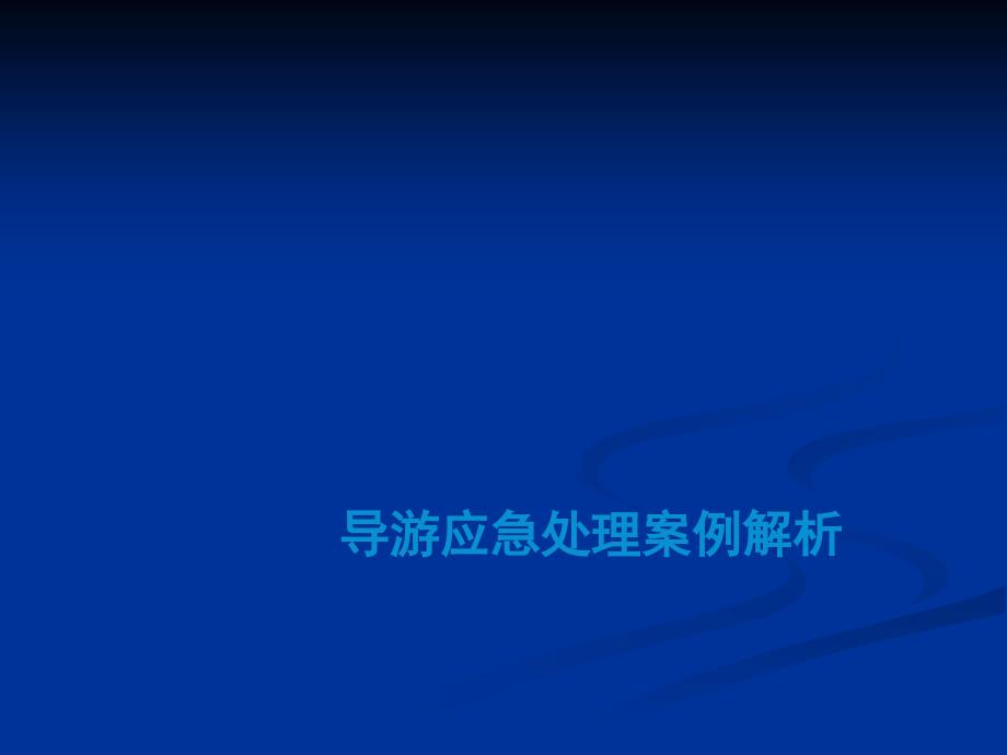 导游应急处理案例解析_第1页