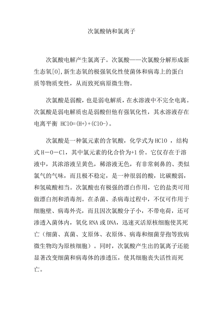 次氯酸钠和氯离子_第1页