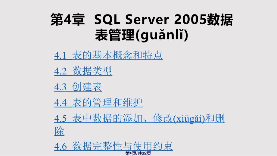 chSQLServer数据表管理实用教案_第1页