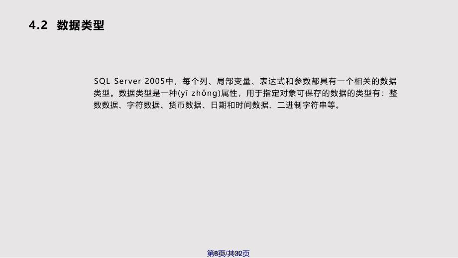 chSQLServer数据表管理实用教案_第3页