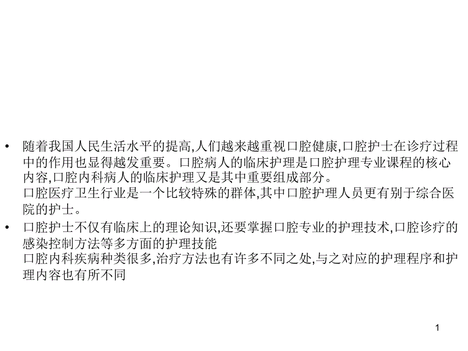 口腔内科病人的护理ppt课件_第1页