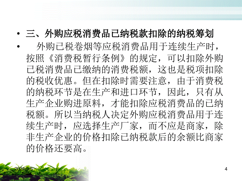 第八章消费税的纳税筹划_第4页