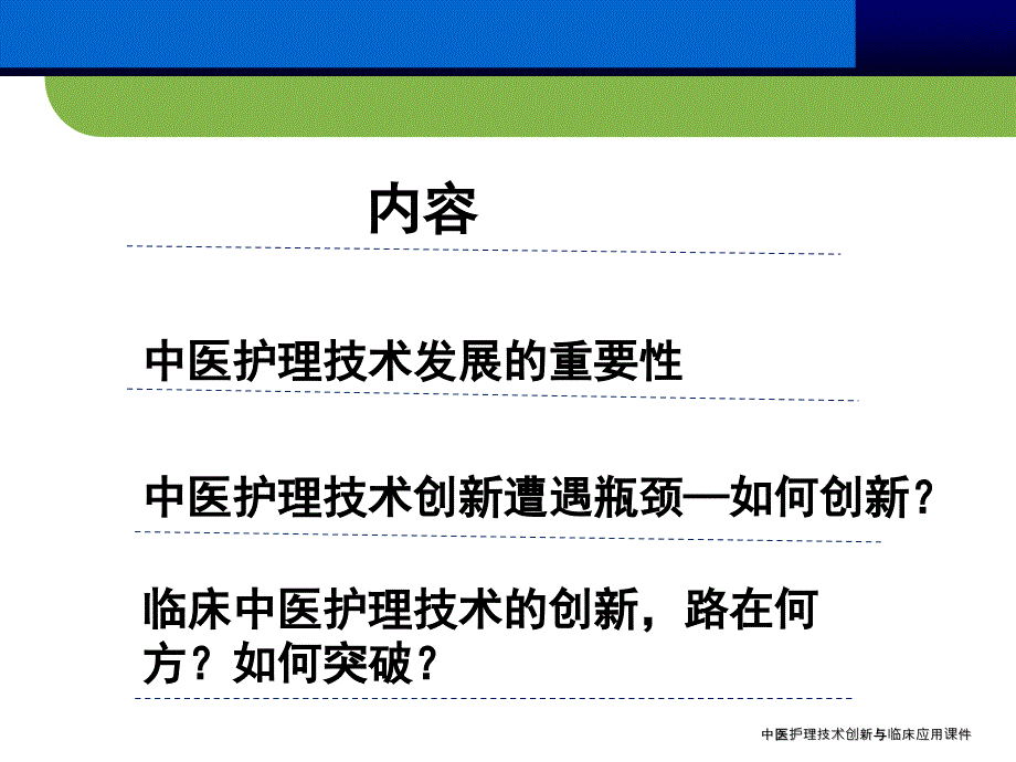 中医护理技术创新与临床应用课件_第2页