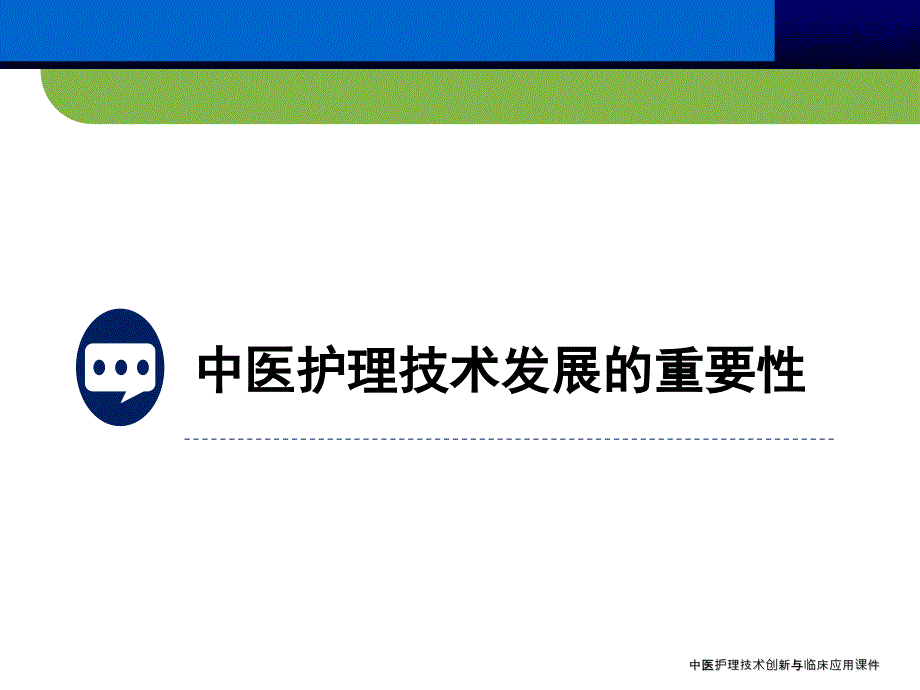 中医护理技术创新与临床应用课件_第3页