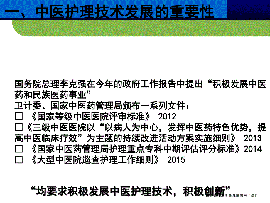 中医护理技术创新与临床应用课件_第4页