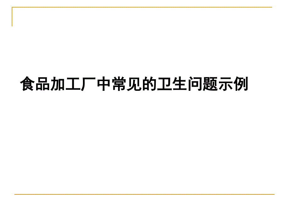 卫生标准操作程序SSOP.ppt_第2页