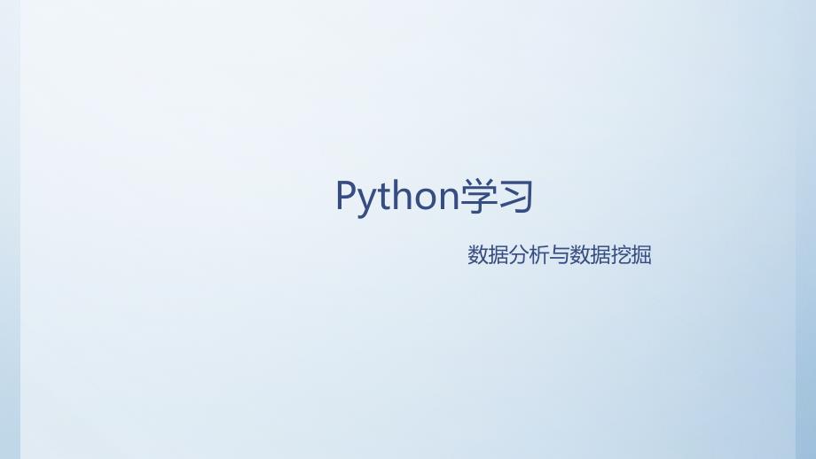 Python数据分析报告(PPT85页)_第1页