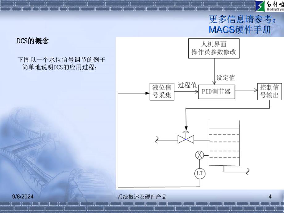 DCS基培训课程(和利时)_第4页