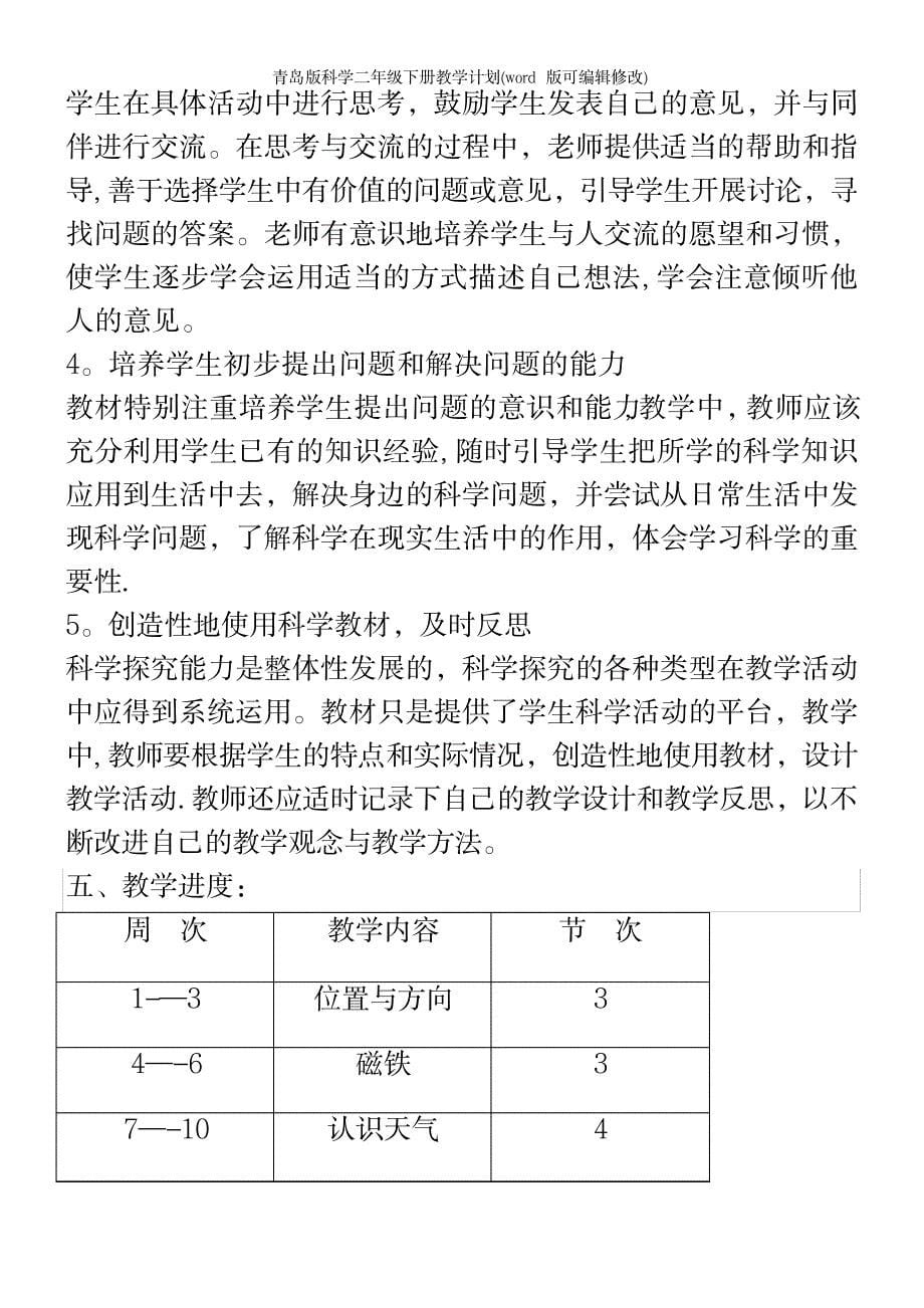 2023年青岛版科学二年级下册教学计划2_第5页