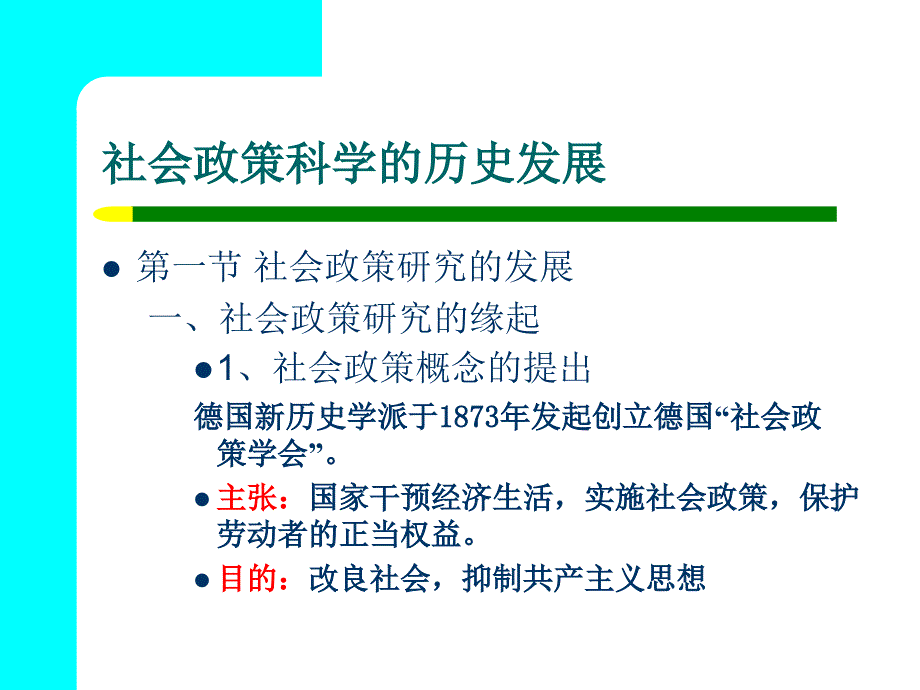 第三章社会政策科学的历史发展相关概念流派_第3页