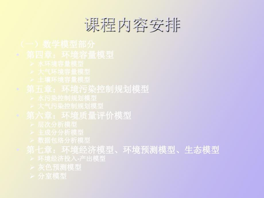 环境数学模型问题概述_第3页