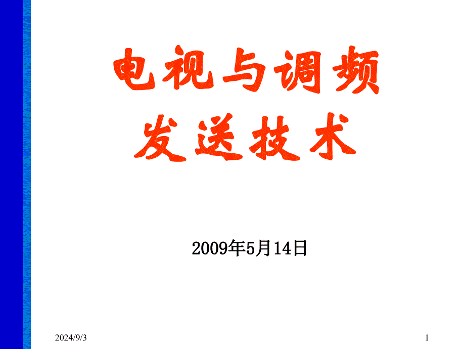 电与调频发送技术课程课件_第1页