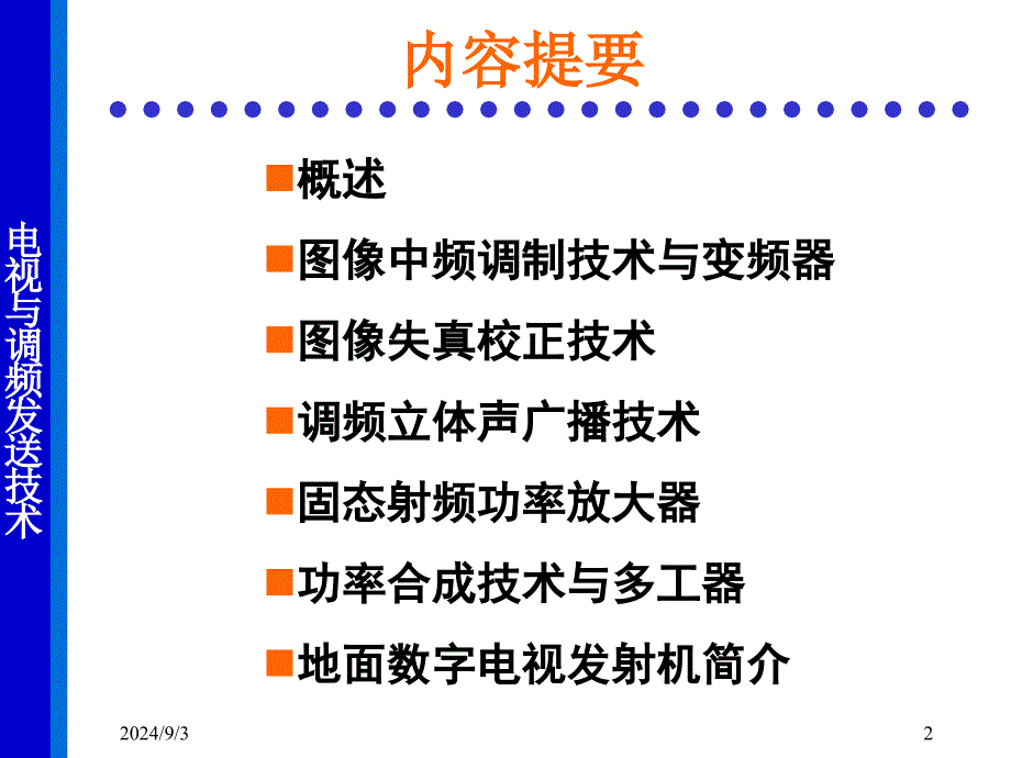 电与调频发送技术课程课件_第2页