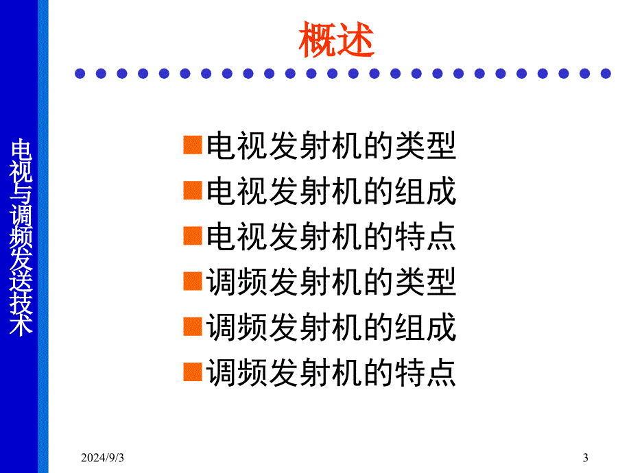 电与调频发送技术课程课件_第3页