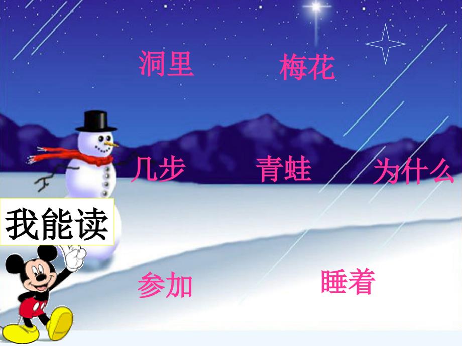 人教版一年级语文上册《雪地里的小画家》（修改）PPT课件_第4页