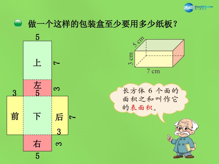 五年级数学下册长方体的表面积课件1北师大版_第2页