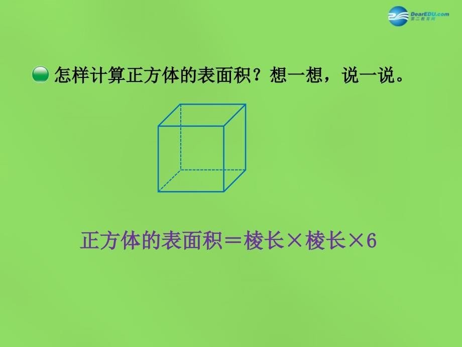 五年级数学下册长方体的表面积课件1北师大版_第5页