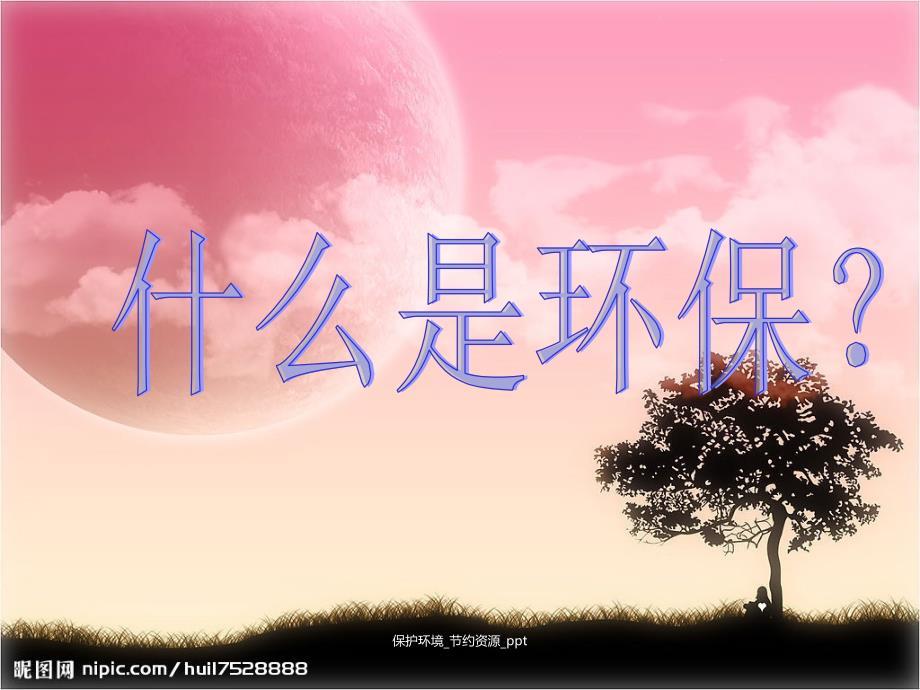 《保护环境、节约资源》主题课件