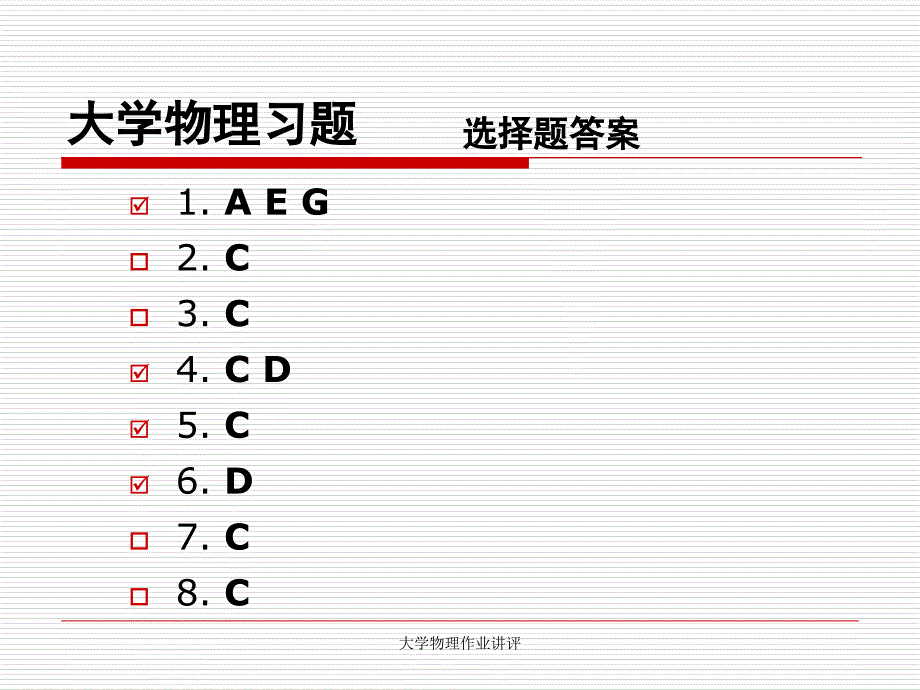 大学物理作业讲评_第2页