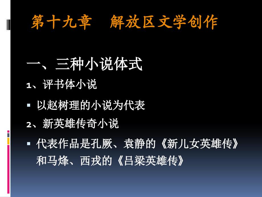 《解放区文学创作》PPT课件.ppt_第1页