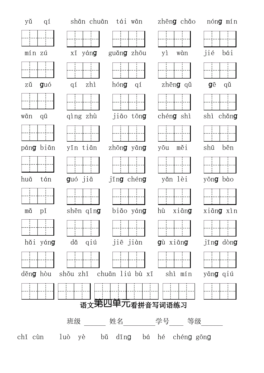 小学二年级上册语文各单元看拼音写词语_第3页