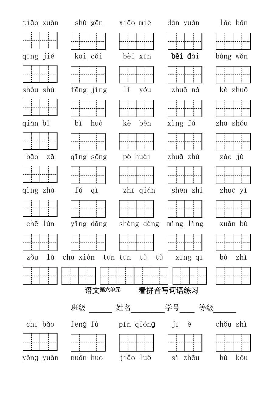 小学二年级上册语文各单元看拼音写词语_第5页