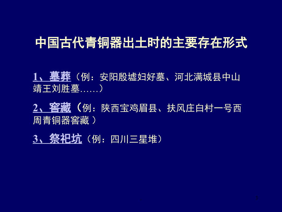 青铜器发现地分布课堂PPT_第3页