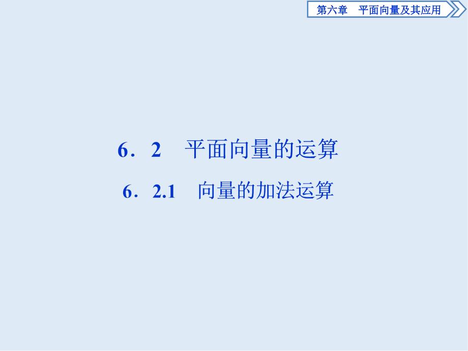 新教材新素养同步人教A版高中数学必修第二册课件：6．2.1　向量的加法运算_第1页