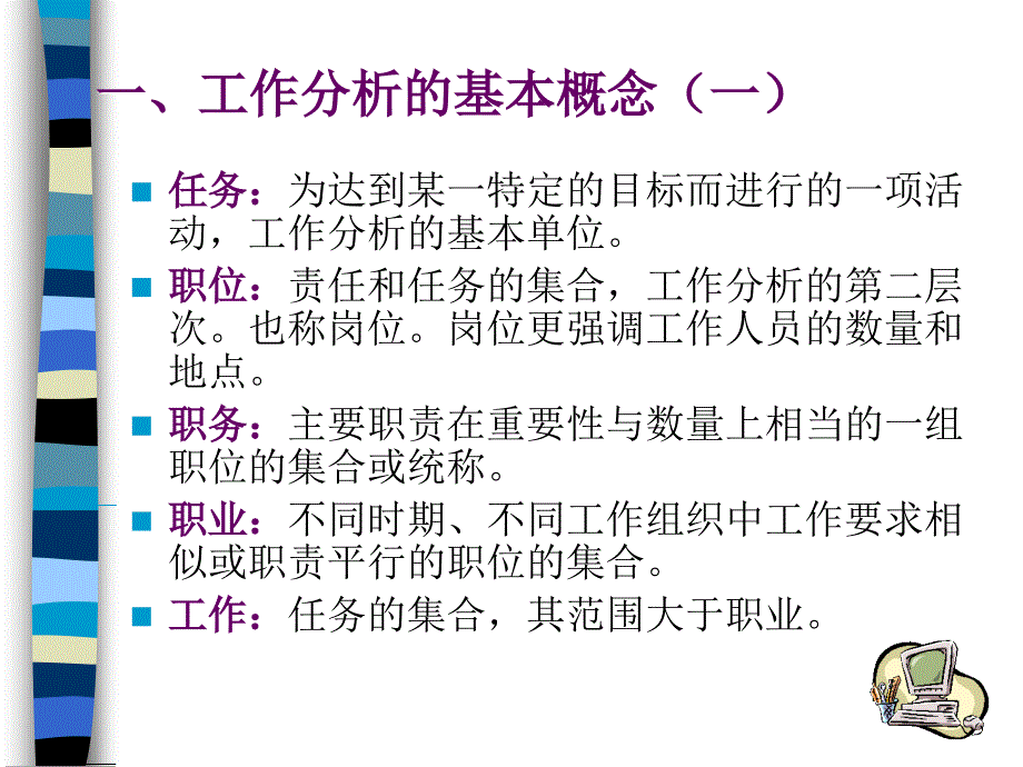 人力资源-工作分析-新动力管理培训.ppt_第3页