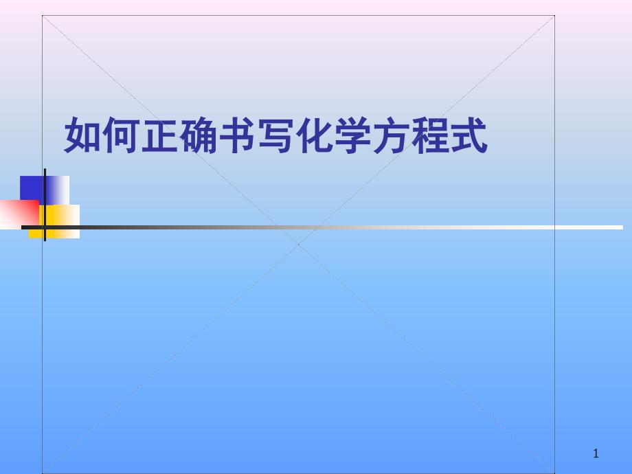 公开课用如何正确书写化学方程式ppt课件_第1页