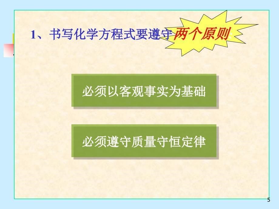 公开课用如何正确书写化学方程式ppt课件_第5页