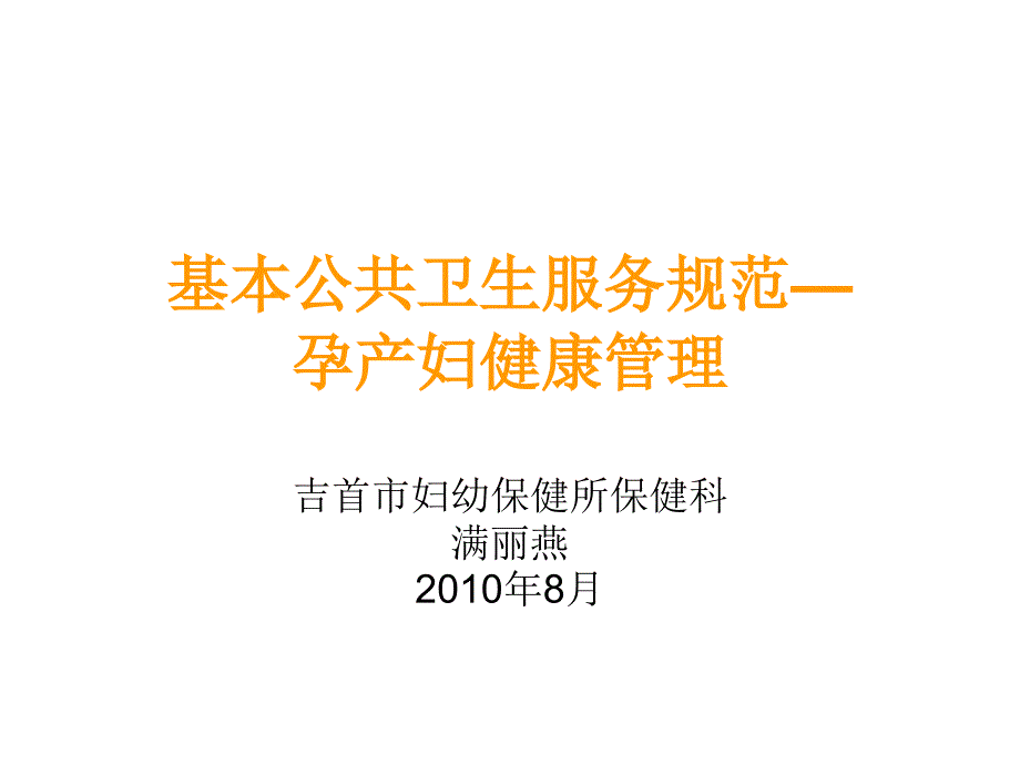 基本公共卫生服务规范孕产妇健康管理_第1页