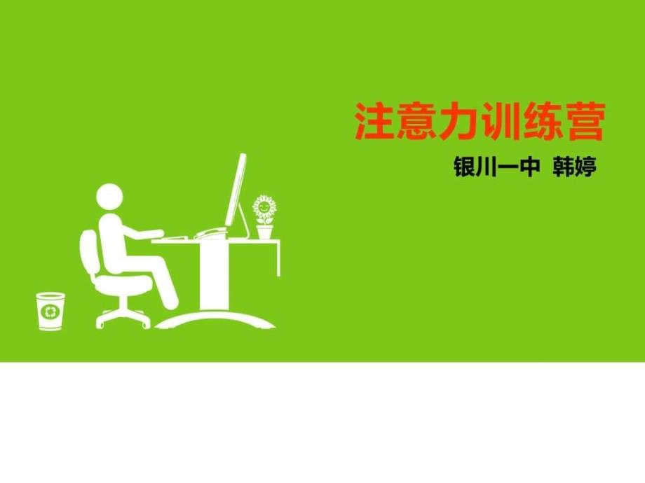 注意力训练营.ppt_第1页