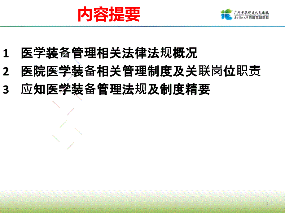 1.医学装备管理法律法规及院级管理制度培训ppt课件_第2页