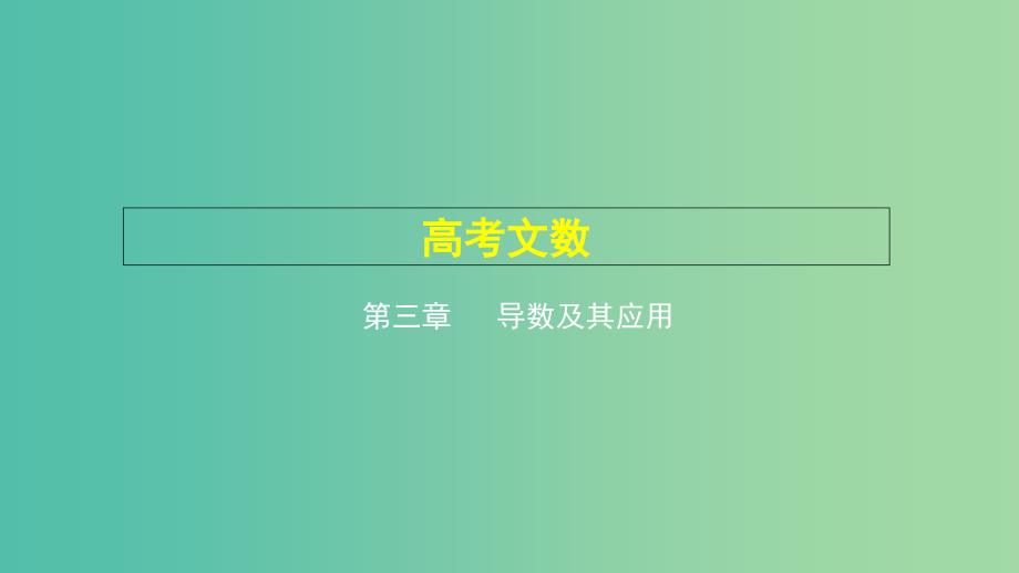 2019高考数学一轮复习 第三章 导数及其应用 3.1 导数的概念及运算课件 文.ppt_第1页