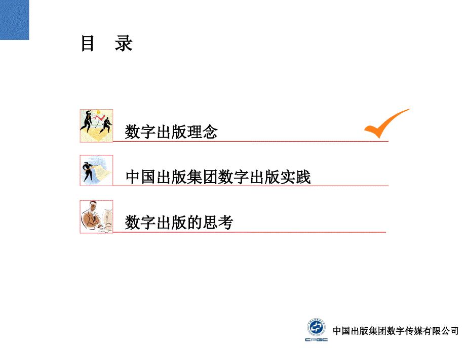 中国出版集团公司数字出版理念实践与思考_第2页